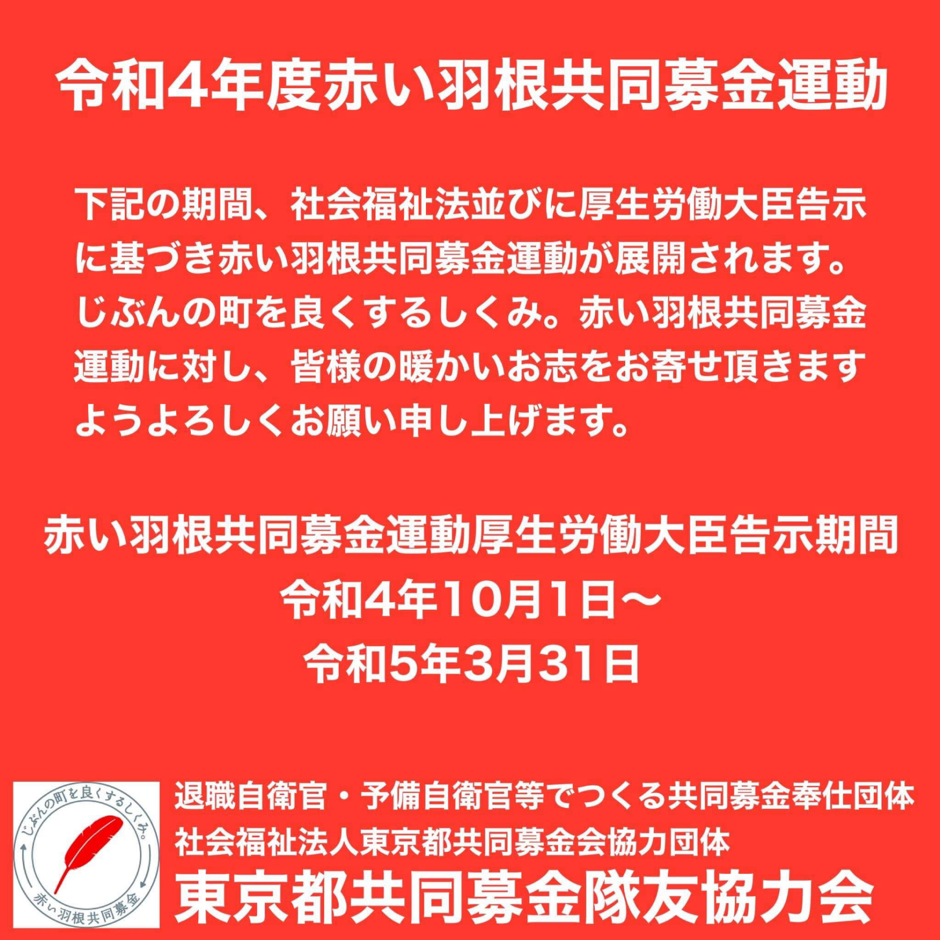 ブログ :: 東京都共同募金隊友協力会